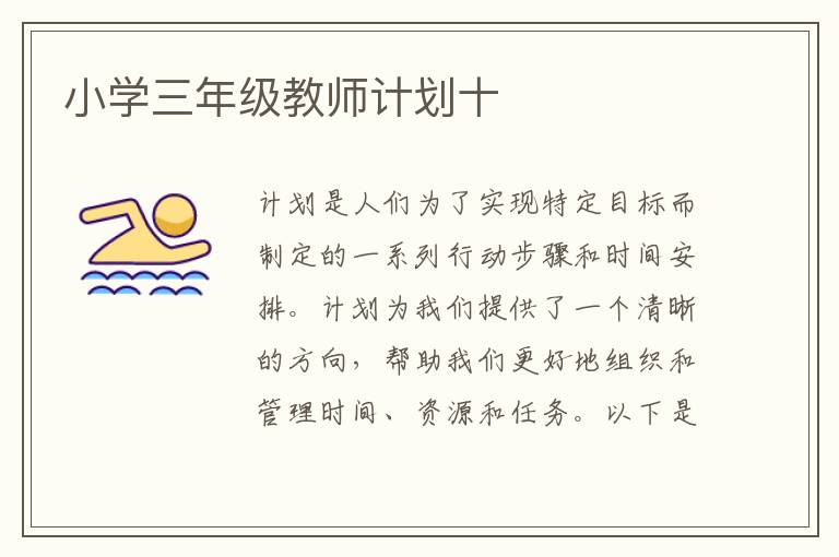 小學(xué)三年級教師計劃十