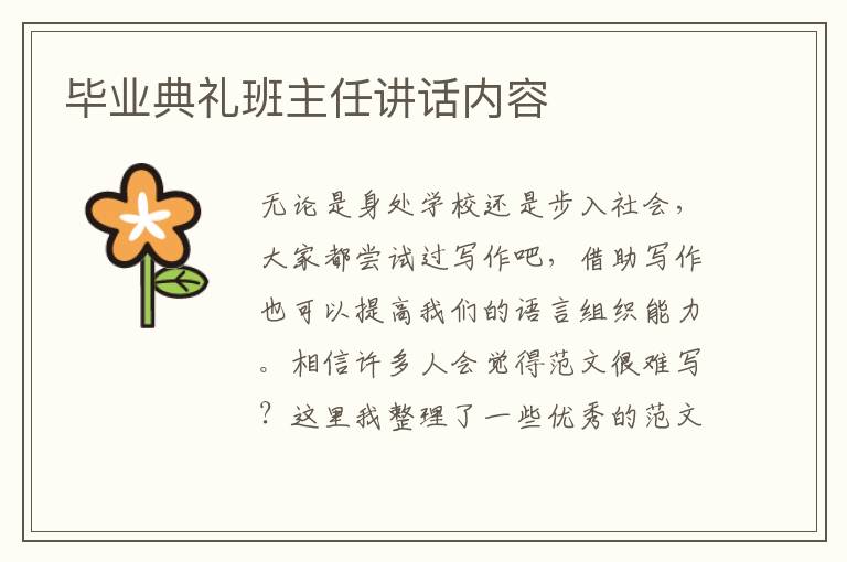 畢業(yè)典禮班主任講話內(nèi)容