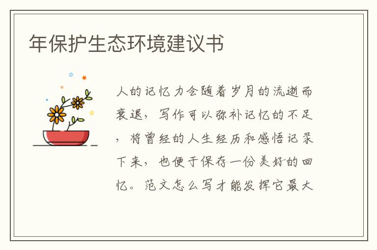 年保護(hù)生態(tài)環(huán)境建議書
