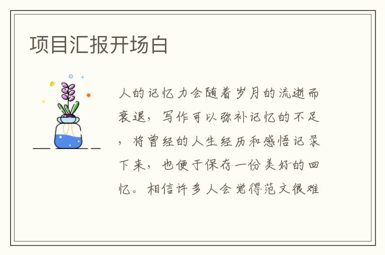 項目匯報開場白