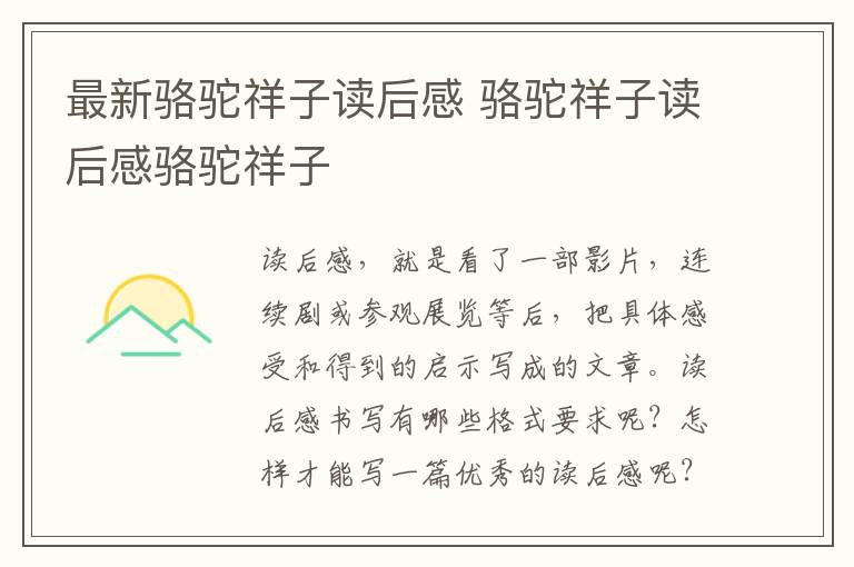 最新駱駝祥子讀后感 駱駝祥子讀后感駱駝祥子