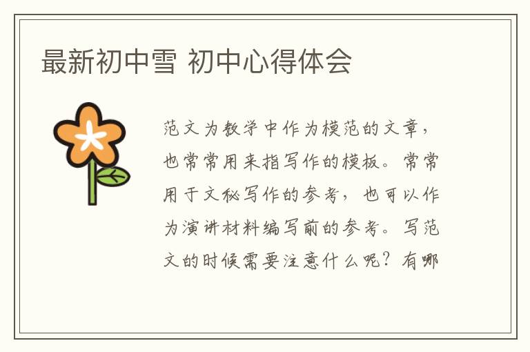 最新初中雪 初中心得體會