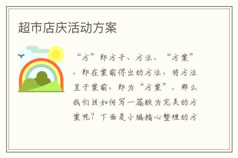 超市店慶活動方案