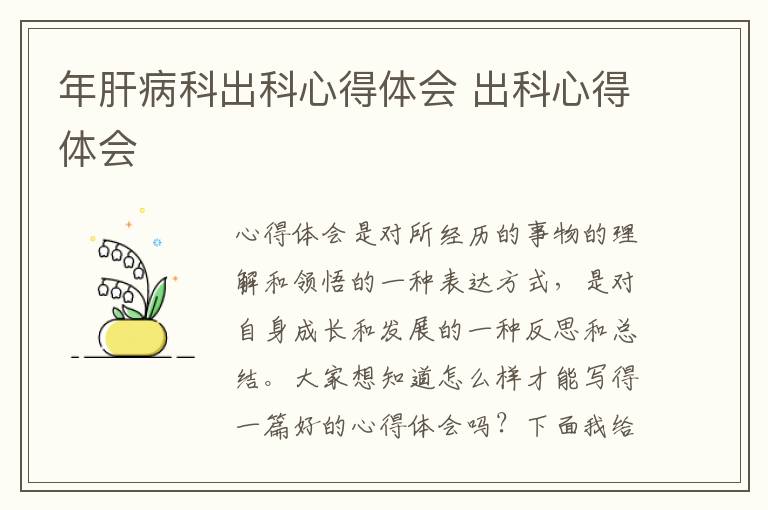 年肝病科出科心得體會(huì) 出科心得體會(huì)