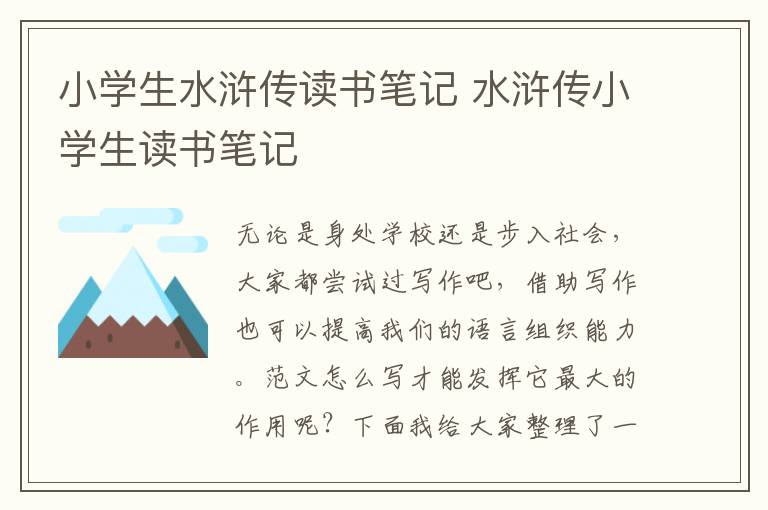 小學(xué)生水滸傳讀書筆記 水滸傳小學(xué)生讀書筆記