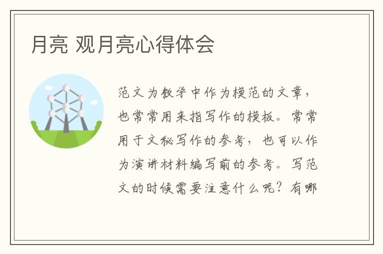 月亮 觀月亮心得體會