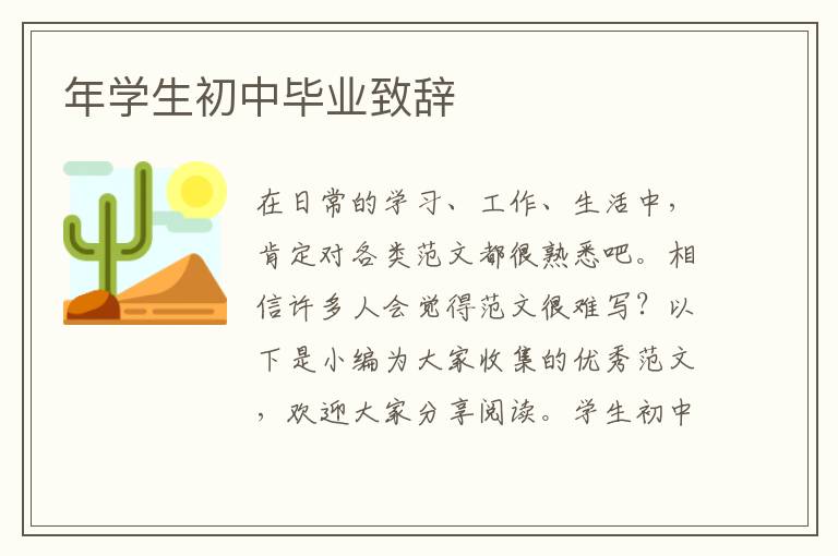 年學(xué)生初中畢業(yè)致辭