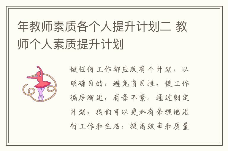 年教師素質(zhì)各個(gè)人提升計(jì)劃二 教師個(gè)人素質(zhì)提升計(jì)劃