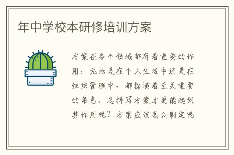 年中學校本研修培訓方案