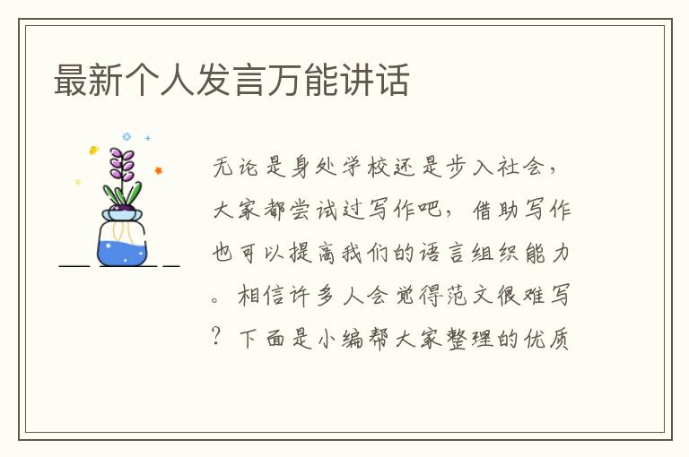 最新個(gè)人發(fā)言萬(wàn)能講話