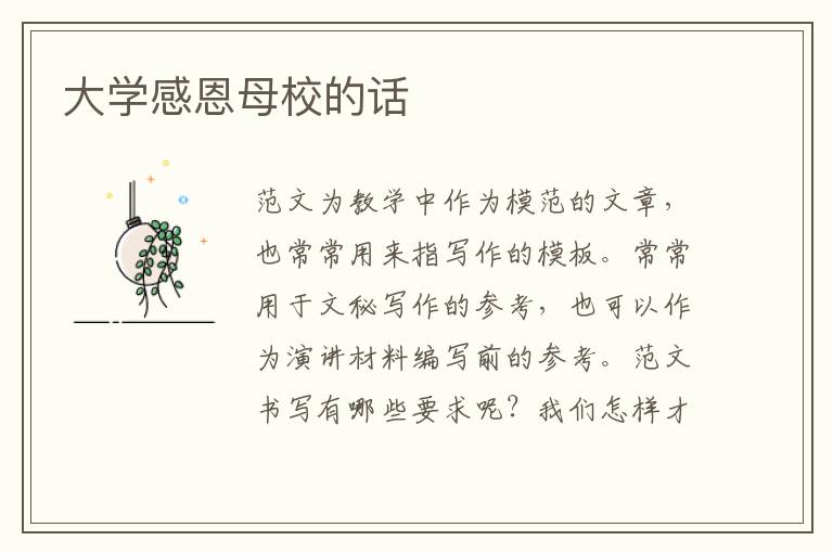 大學感恩母校的話
