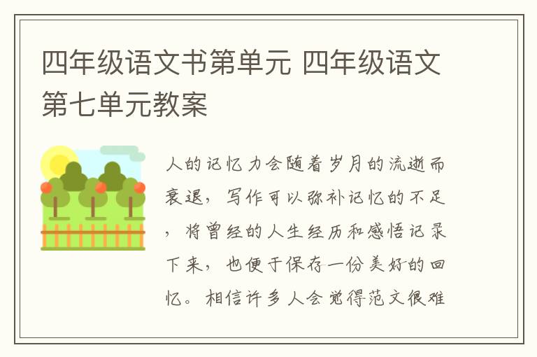 四年級語文書第單元 四年級語文第七單元教案