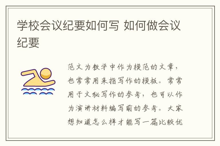 學(xué)校會議紀要如何寫 如何做會議紀要