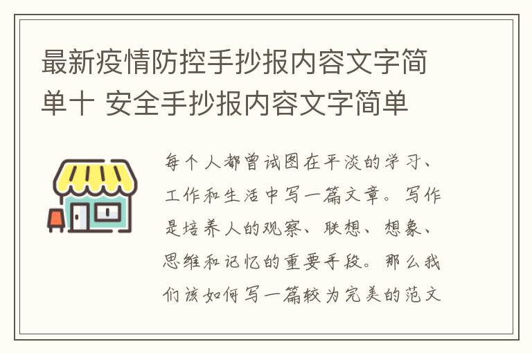 最新疫情防控手抄報內容文字簡單十 安全手抄報內容文字簡單