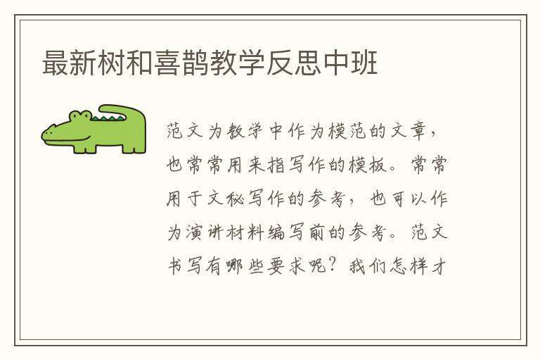 最新樹和喜鵲教學反思中班