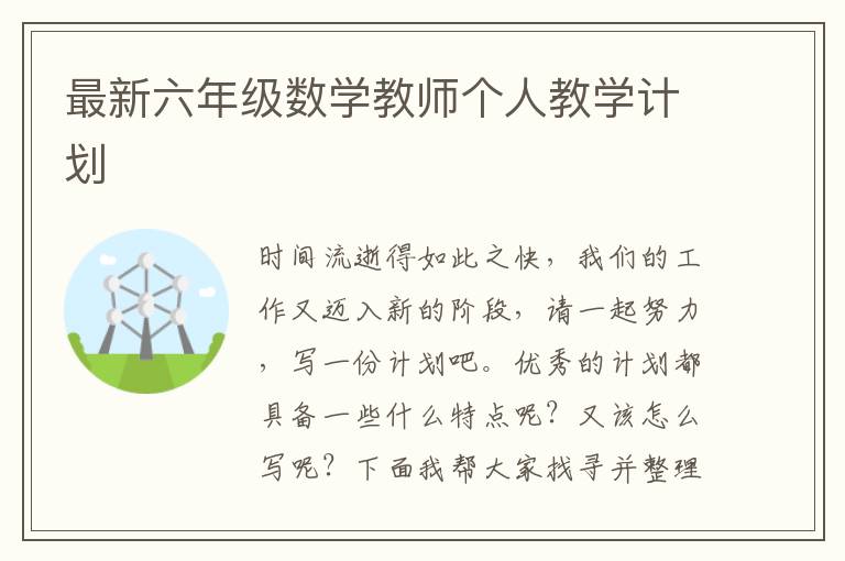 最新六年級數學教師個人教學計劃