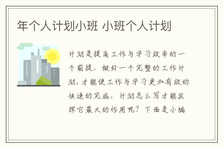 年個(gè)人計(jì)劃小班 小班個(gè)人計(jì)劃