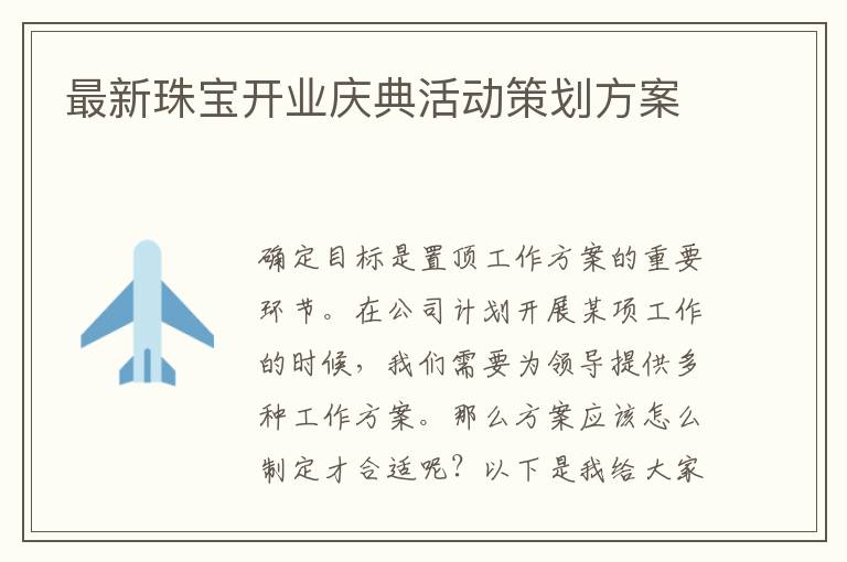 最新珠寶開業慶典活動策劃方案