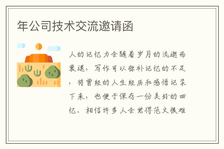 年公司技術交流邀請函