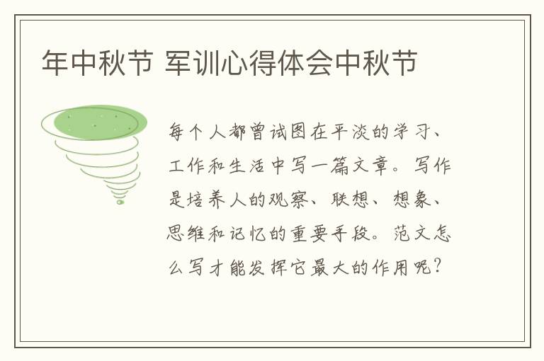 年中秋節 軍訓心得體會中秋節