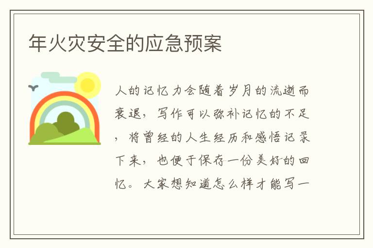 年火災安全的應急預案