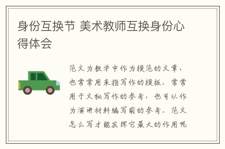 身份互換節(jié) 美術(shù)教師互換身份心得體會(huì)