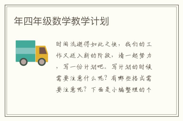 年四年級數學教學計劃