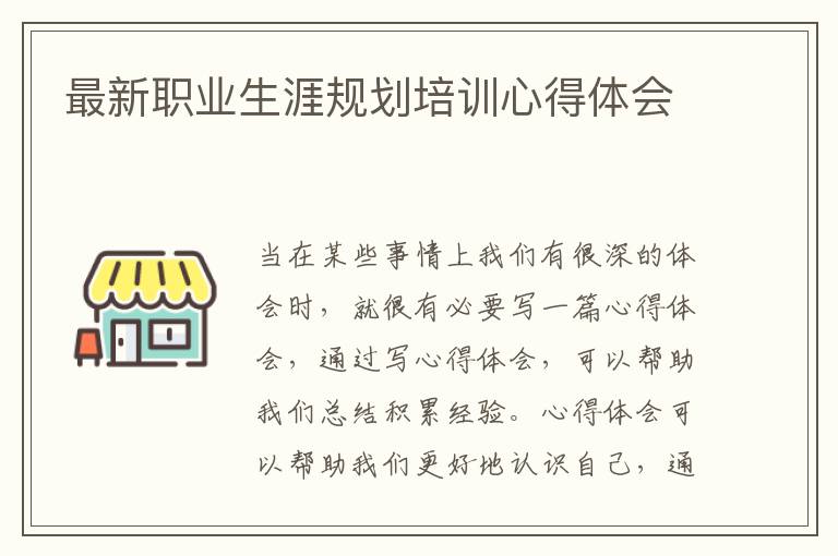 最新職業(yè)生涯規(guī)劃培訓(xùn)心得體會(huì)