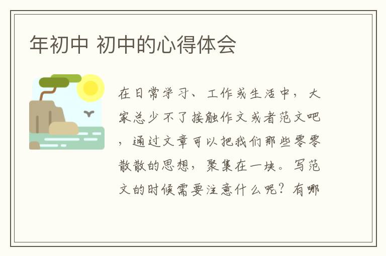 年初中 初中的心得體會