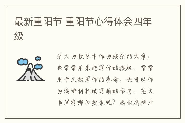最新重陽節(jié) 重陽節(jié)心得體會四年級