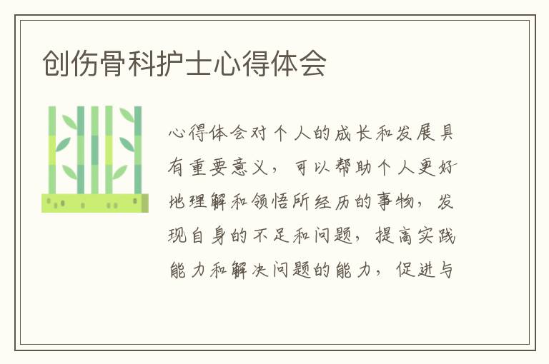 創(chuàng)傷骨科護(hù)士心得體會