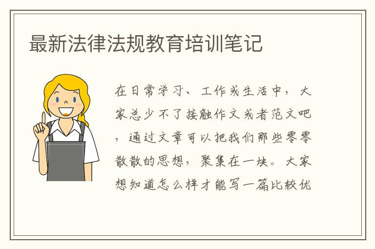 最新法律法規(guī)教育培訓筆記