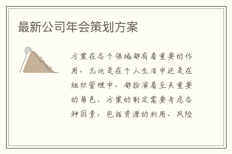 最新公司年會策劃方案
