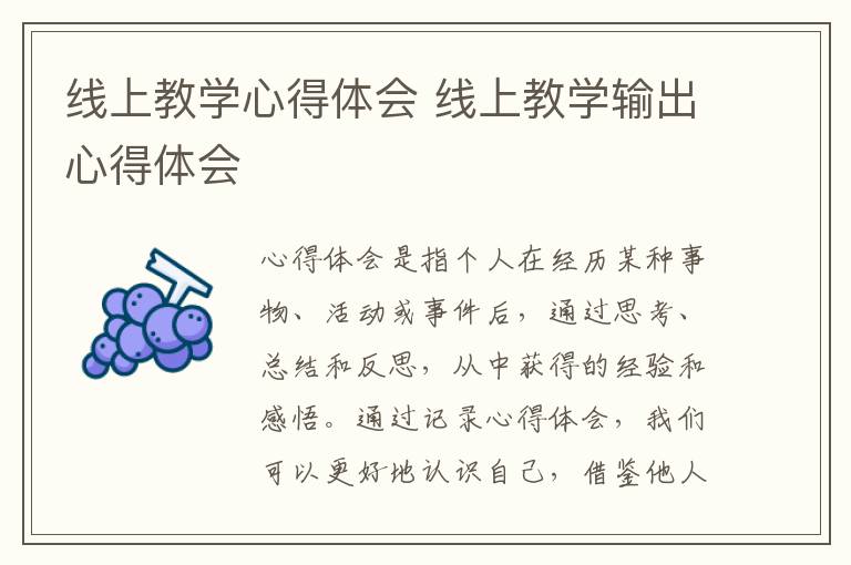 線上教學心得體會 線上教學輸出心得體會