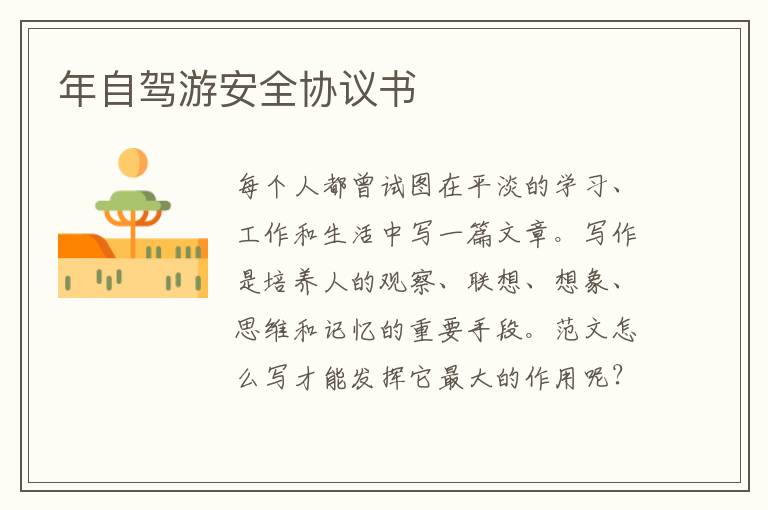 年自駕游安全協(xié)議書