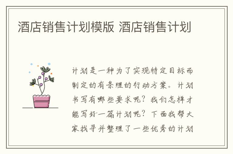 酒店銷售計劃模版 酒店銷售計劃
