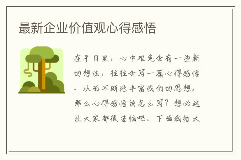 最新企業價值觀心得感悟