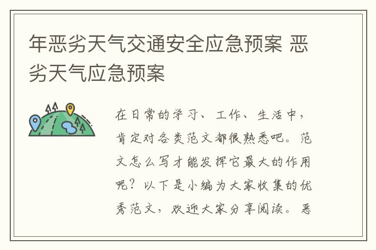 年惡劣天氣交通安全應急預案 惡劣天氣應急預案