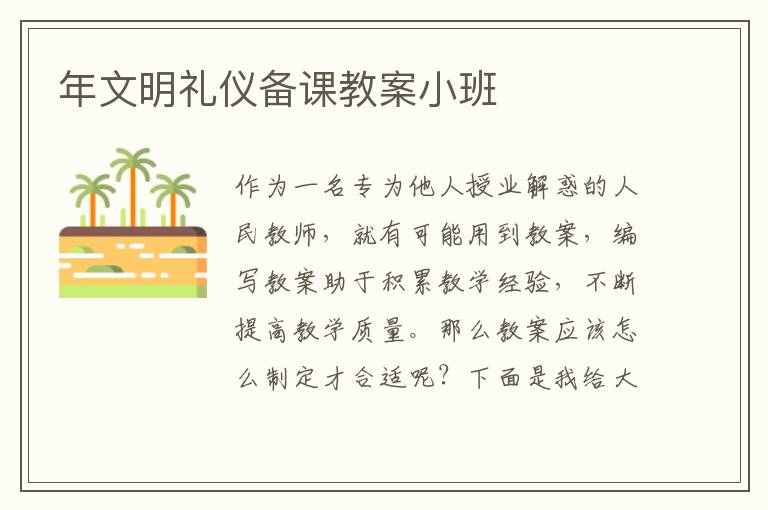 年文明禮儀備課教案小班