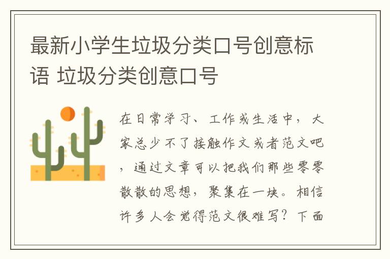 最新小學生垃圾分類口號創意標語 垃圾分類創意口號