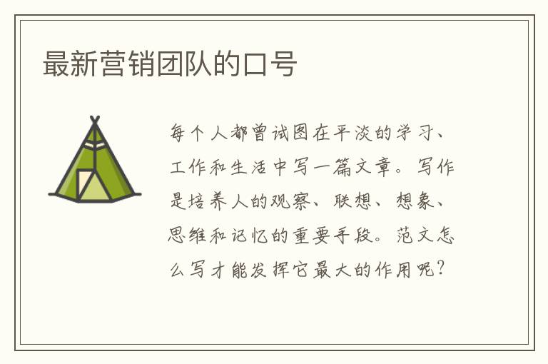 最新營銷團隊的口號