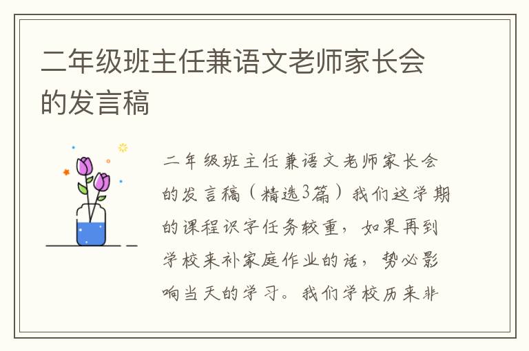二年級班主任兼語文老師家長會的發(fā)言稿