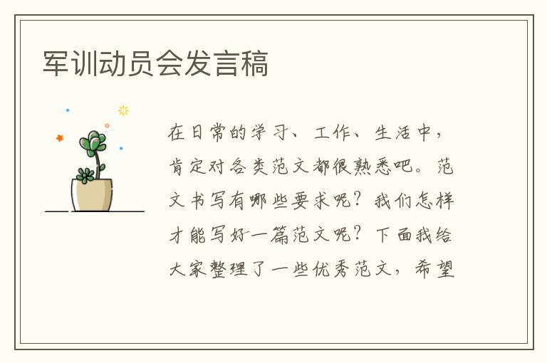 軍訓動員會發(fā)言稿
