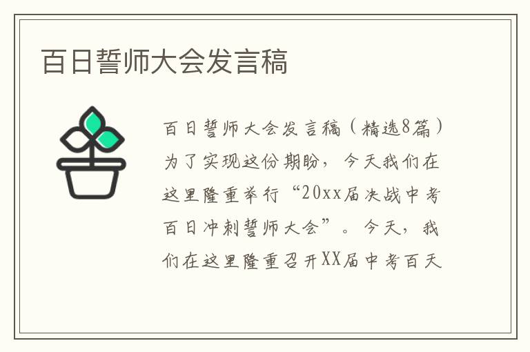 百日誓師大會發言稿