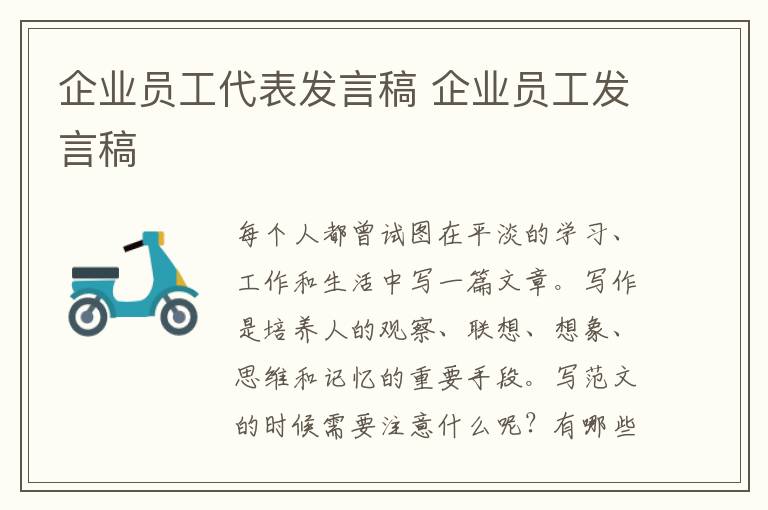 企業(yè)員工代表發(fā)言稿 企業(yè)員工發(fā)言稿