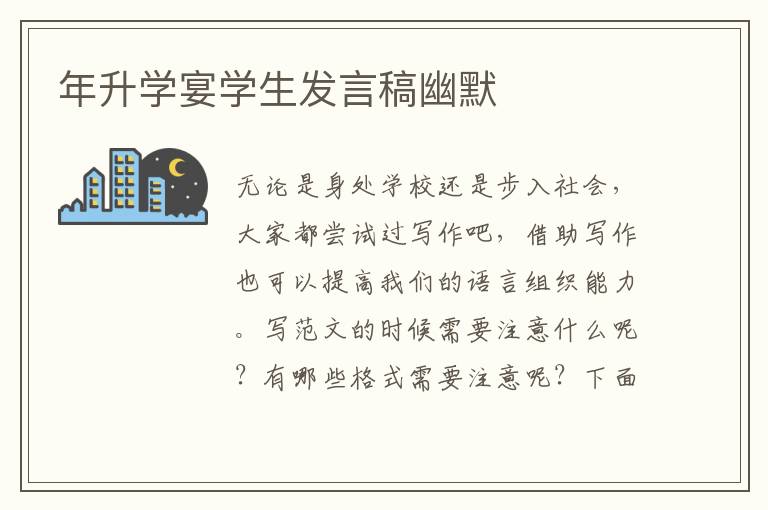 年升學宴學生發言稿幽默