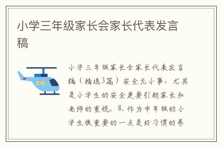 小學三年級家長會家長代表發言稿