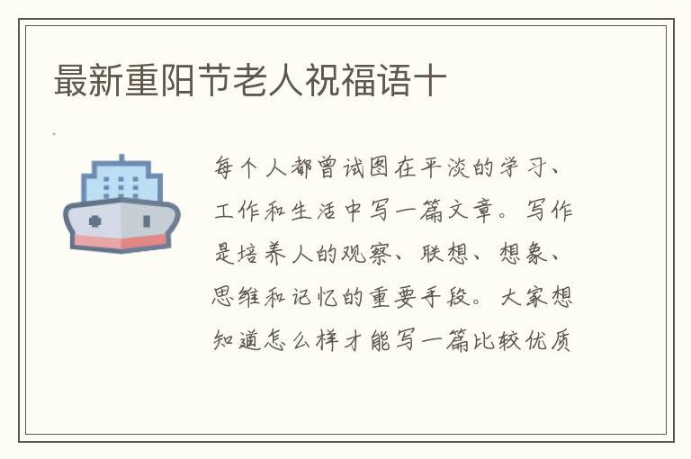 最新重陽節老人祝福語十