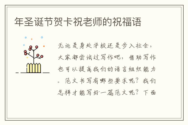 年圣誕節賀卡祝老師的祝福語