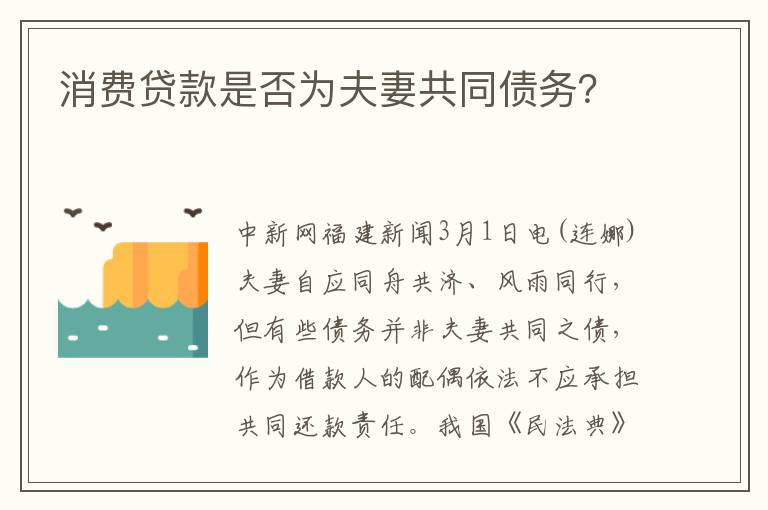 消費貸款是否為夫妻共同債務(wù)？